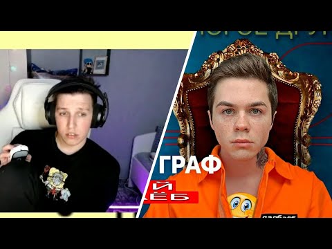 МАЗЕЛЛОВ СМОТРИТ РАЗОБЛАЧЕНИЕ АРТЕМА ГРАФА реакция