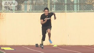事故で右足切断の義足ランナー　東京五輪パラへ挑戦(17/12/24)