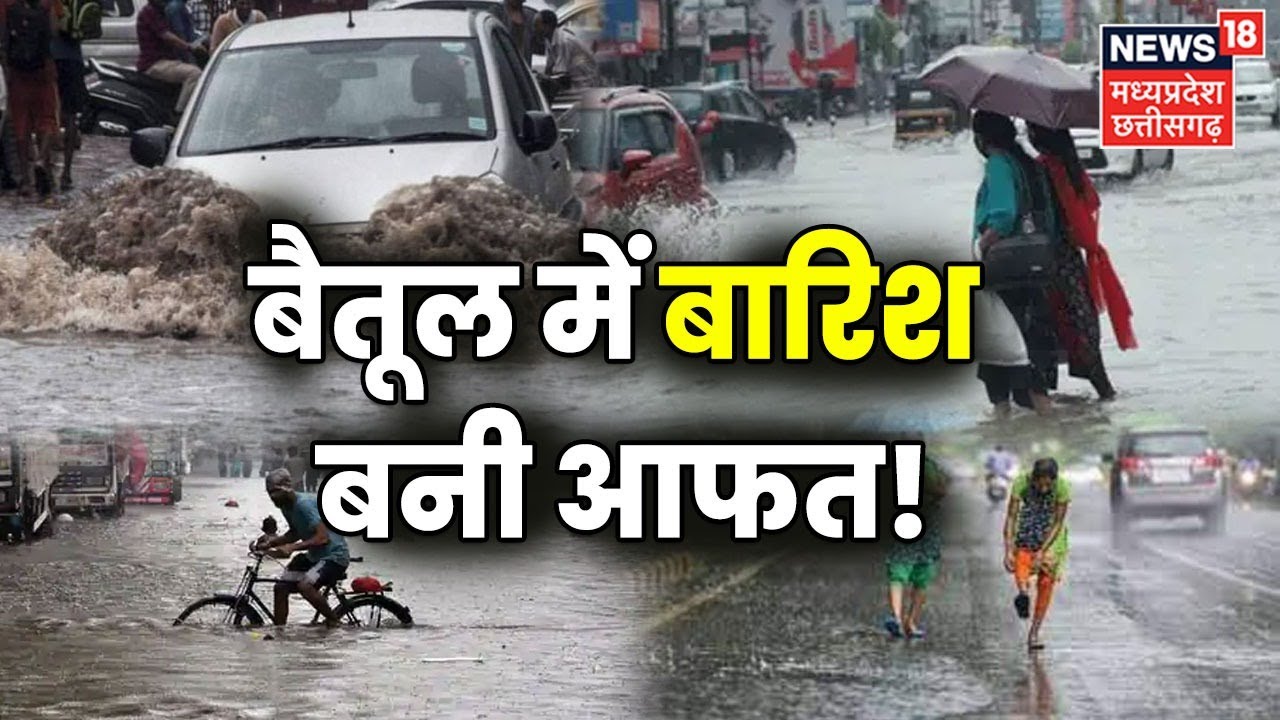 Betul में रात से लगातार हो रही Rain, बारिश के चलते नदी नाले उफान पर