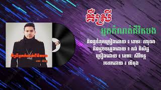 គឺស្រីអ្នកកំណត់ជីវិតបង _ ខេមរៈ សិរីមន្ត | Music Audio | #sad #song