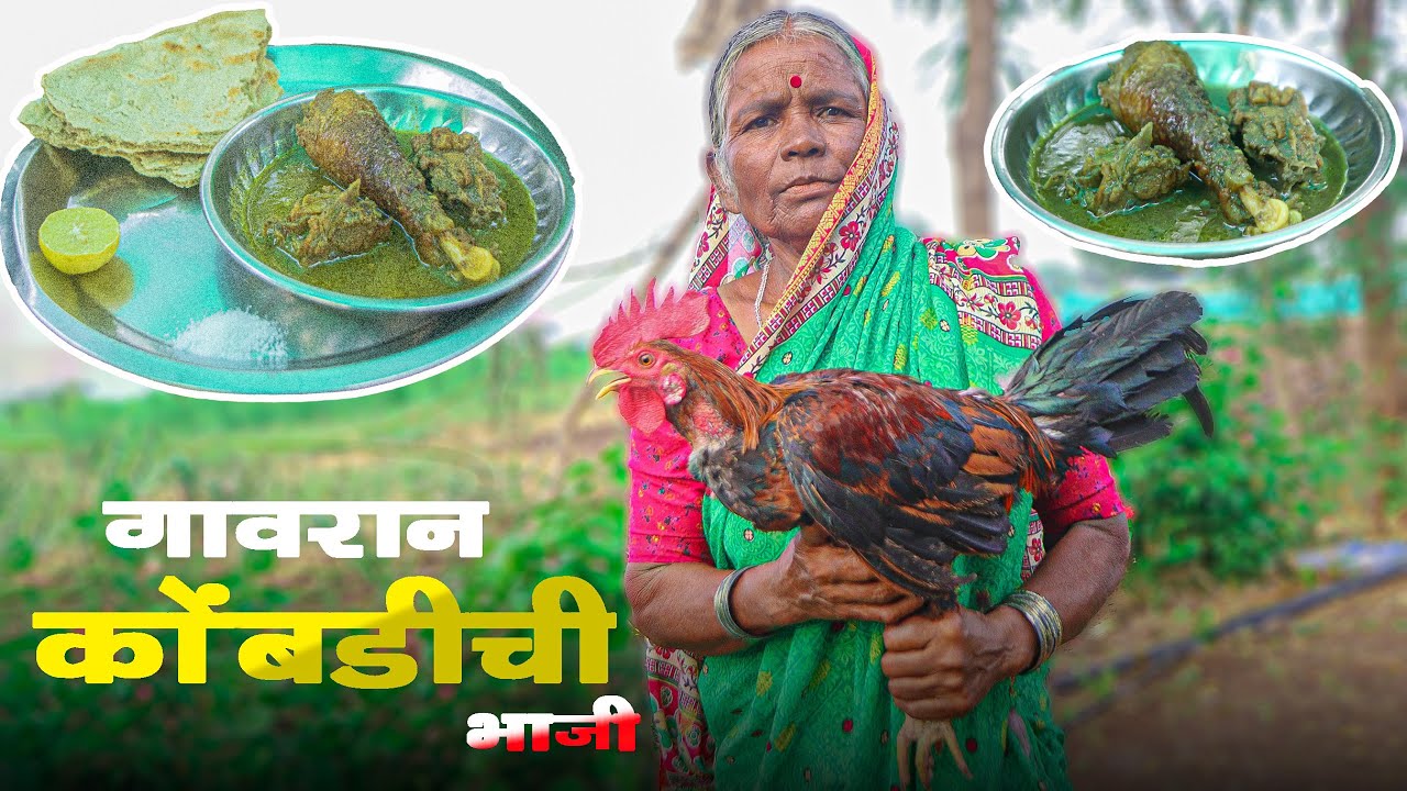 आजीच्या गावरान स्टाइल कोंबडीची हिरवी तिखट रेसिपी,चविष्ट आणि पारंपारिक Green Chicken Curry Recipe ||