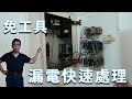 免工具立馬找到漏電點  漏電斷路器瞬間搞懂  一定要知道的用電安全   海賊王diy日記