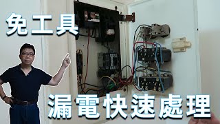 免工具立馬找到漏電點  漏電斷路器瞬間搞懂  一定要知道的用電安全   海賊王diy日記