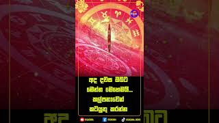 අද දවස ඔබට මෙන්න මෙහෙමයි...කල්පනාවෙන් කටයුතු කරන්න