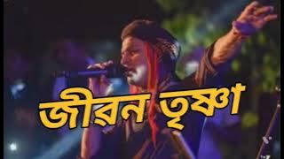 জীৱন তৃষ্ণা Zubeen Garg Jibon Trishna