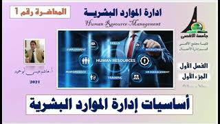 ادارة الموارد البشرية|المحاضرة رقم1.اساسيات ادارة الموارد البشرية ج1▪︎أ.هاشم عيسى أبو حميد