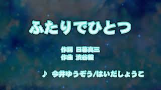 カラオケJOYSOUND (カバー) ふたりでひとつ / 今井ゆうぞう 、 はいだしょうこ  （原曲key） 歌ってみた