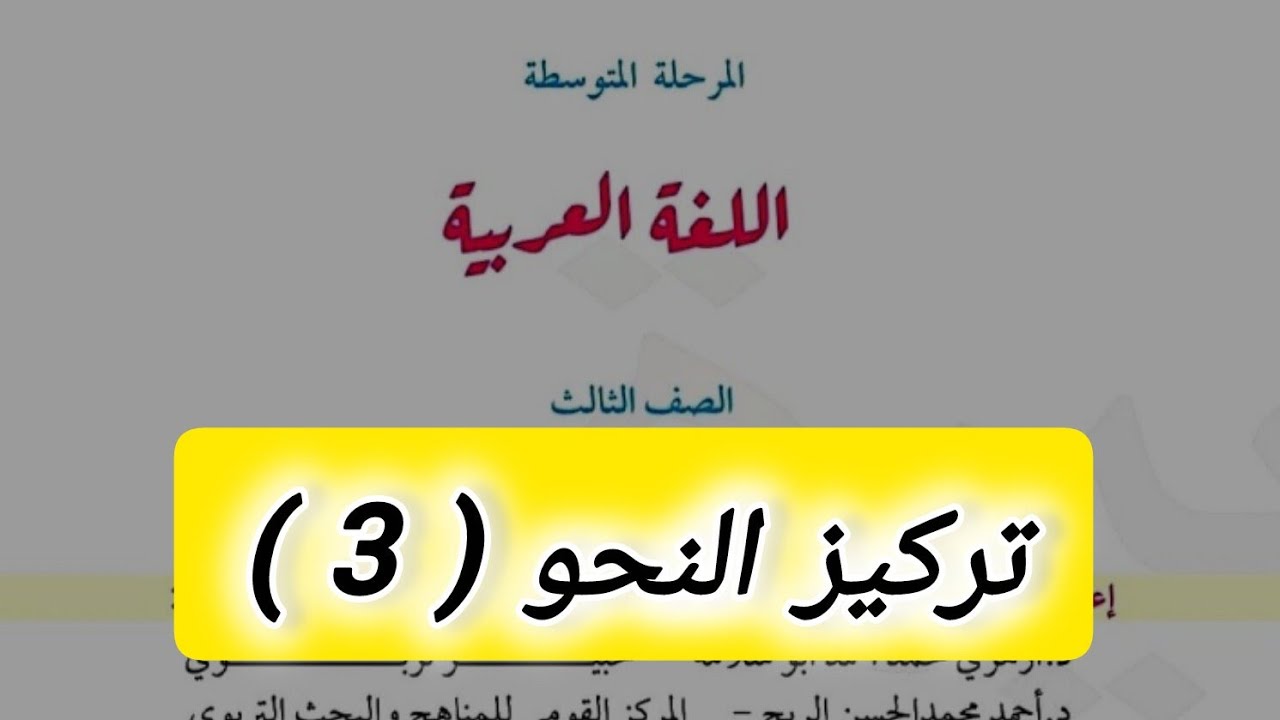 تركيز النحو للصف الثالث المتوسط| الحصة الثالثة