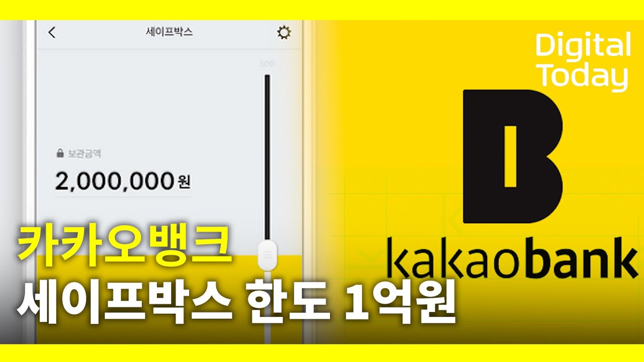 카카오뱅크, 세이프박스 한도 1억원