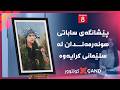 کولتوور - پێشانگەی ساباتی هونەرمەندان لە سلێمانی کرایەوە