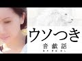 音戯話「ウソつき」