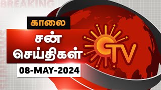 Sun Seithigal | சன் காலை செய்திகள் | 08-05-2024 | Morning News | Sun News