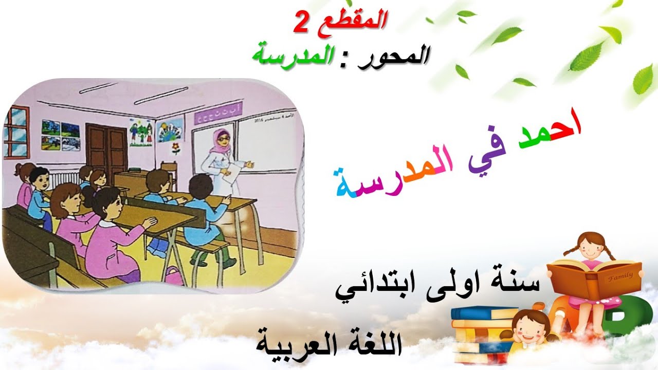 أحمد في المدرسة • الدرس (05) في اللغة العربية • السنة الاولى ابتدائي