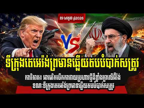 វិភាគសង្គ្រាម: US launches powerful new attack on Iran as Tehran warns of crushing response
