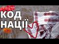 Таємниці коду українського нації які приховує вишиванка