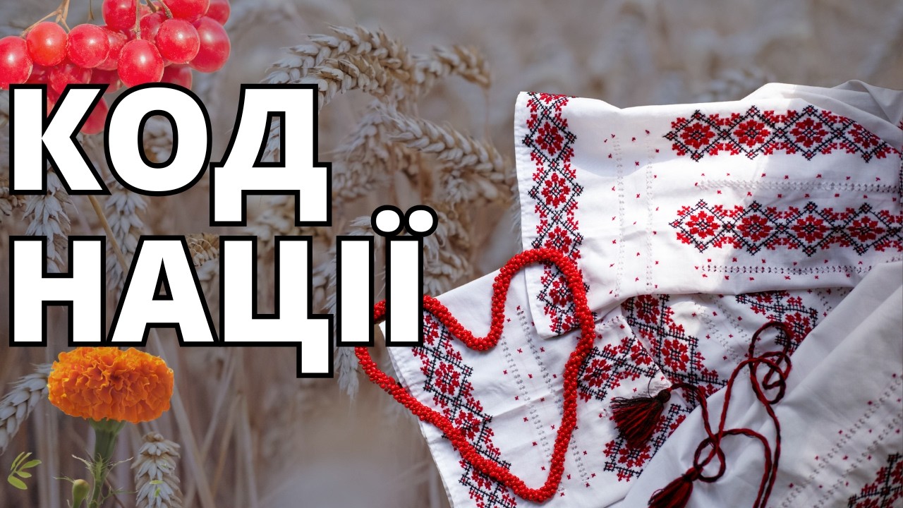 Таємниці коду українського нації, які приховує вишиванка.