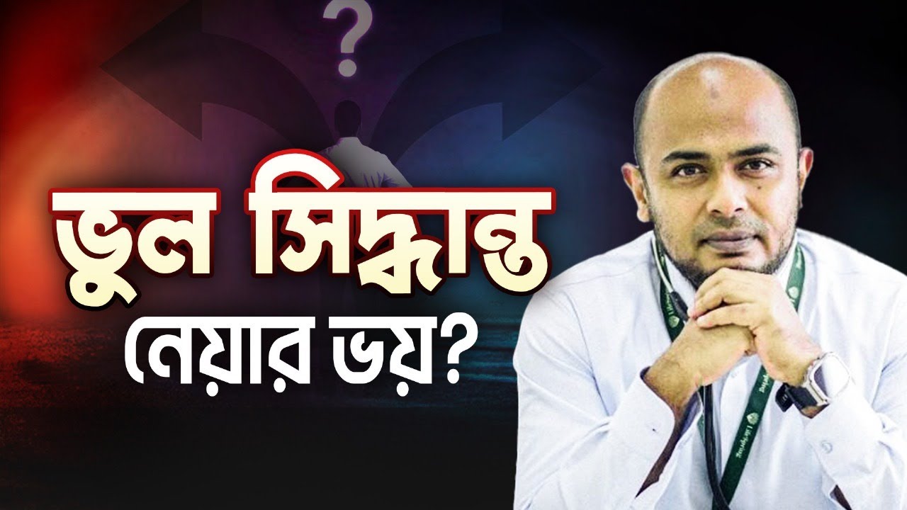 সিদ্ধান্তহীনতায় ভুগছেন? কেন এবং কিভাবে সমাধান করবেন? Decision Making | Dr. Kushal