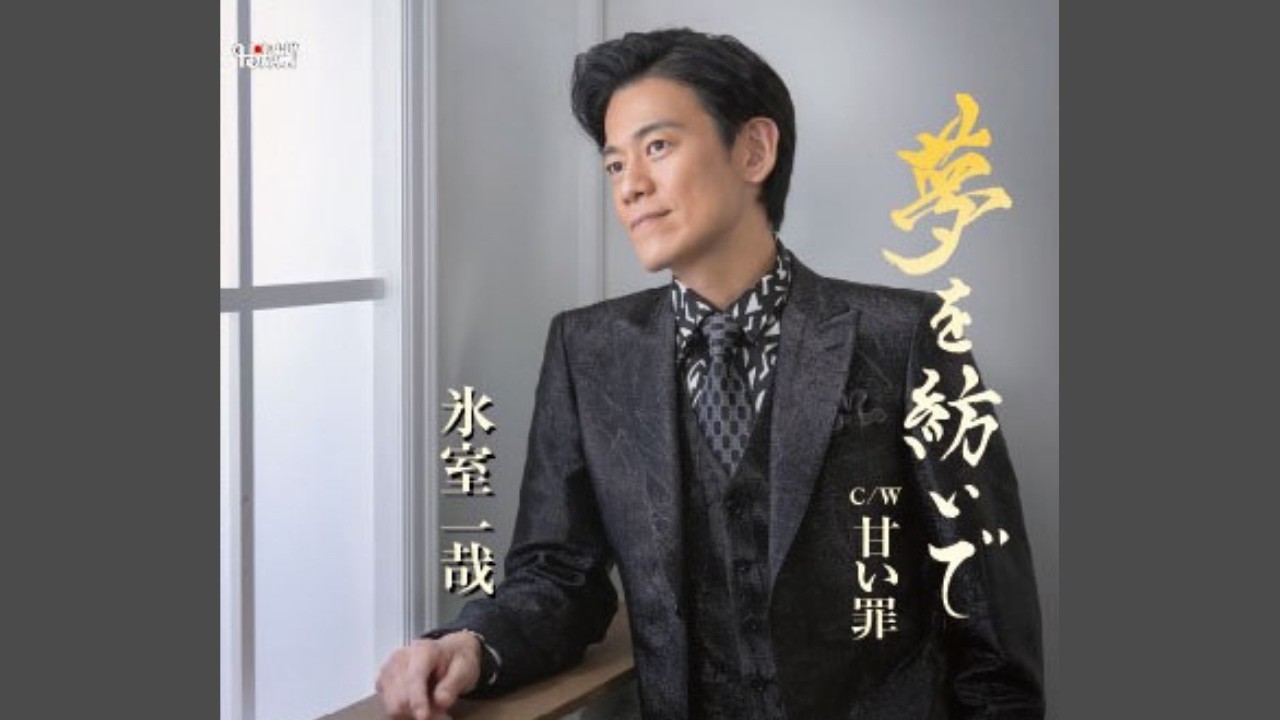 氷室一哉「夢を紡いで」MUSIC VIDEO