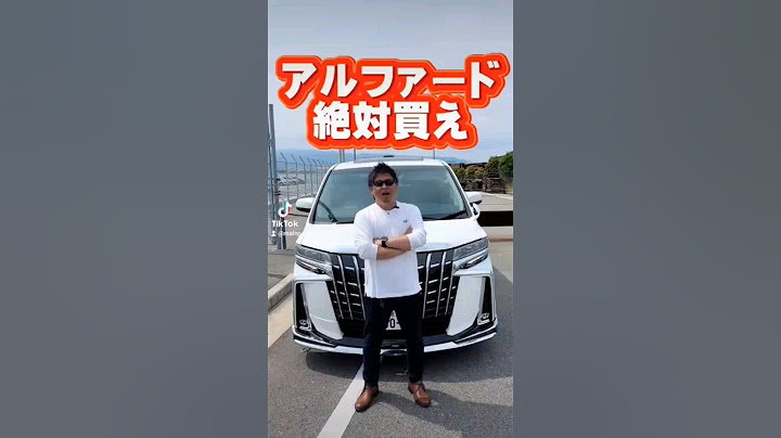 アルファード絶対買え