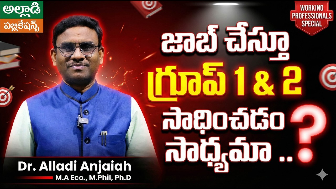 జాబ్ చేస్తూ గ్రూప్ 1&2 సాధించడం సాధ్యమా..? | APPSC | TGPSC | Dr. Alladi Anjaiah Sir