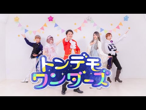 【しょこと】トンデモワンダーズ 踊ってみた 【愉快なオタクたち】