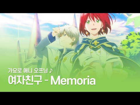 여자친구 「Memoria」 × 빨강머리 백설공주