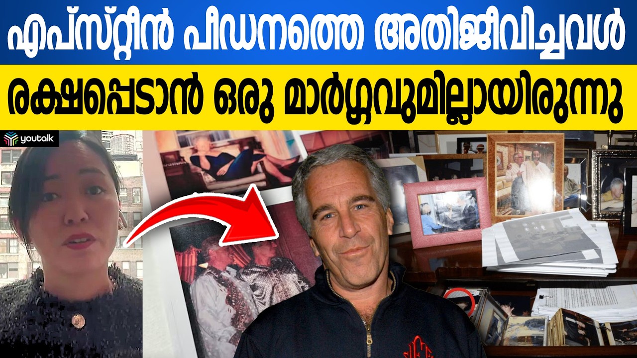 ഡൊണാൾഡ് ട്രംപിനെതിരെയുള്ള ആരോപണങ്ങൾ ; എപ്‌സ്റ്റീനിൽ നിന്ന് രക്ഷപ്പെട്ട കഥ | New York