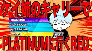 ケイ兄コラボ REDをキャリーしたいらしい。生意気にも。良い意味で【バウンティラッシュ】