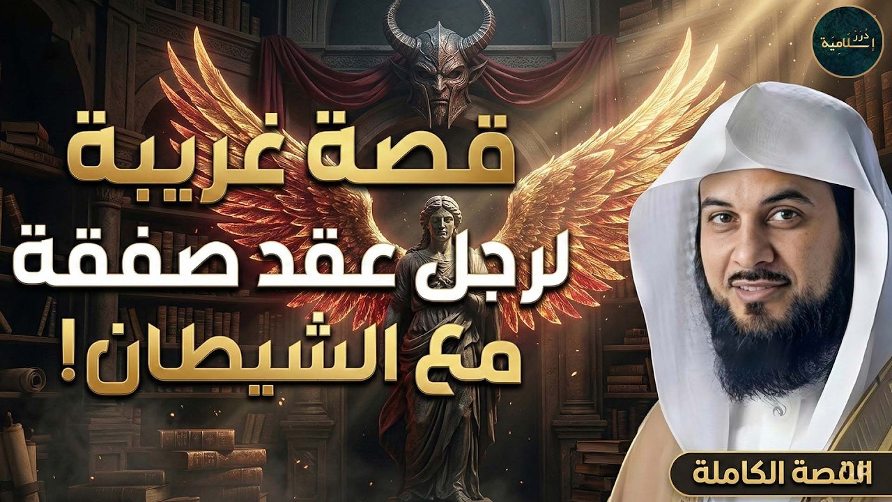 قصة غريبة جدا بين رجل واتفاق مع أبليس   حدث غير متوقع  الشيخ محمد العريفي