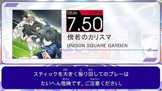 DTXMania Chart Simulation】傍若のカリスマ - UNISON SQUARE GARDEN