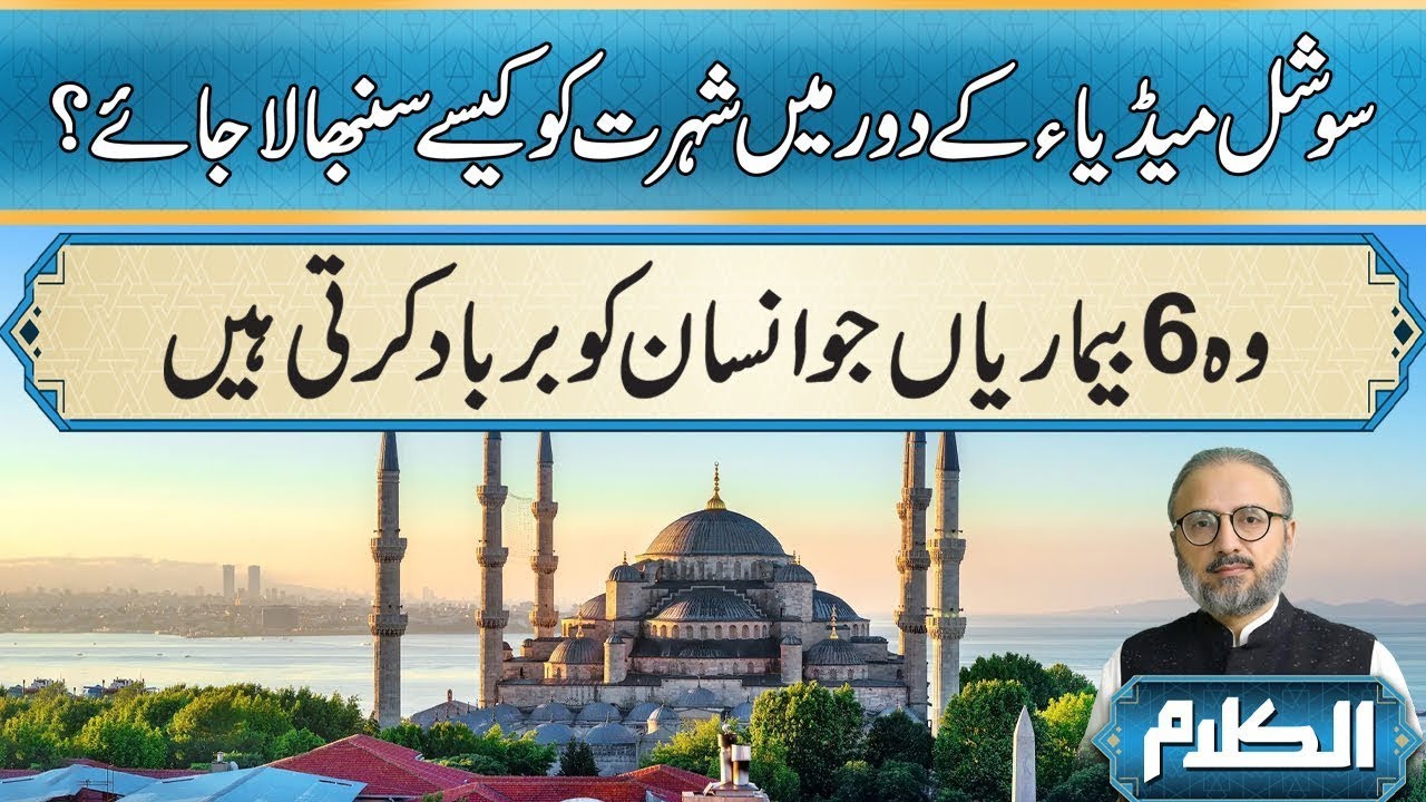 How To Manage Fame In The Age Of Social Media? | AL KALAM | 02 JAN 2026 l Rohi