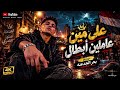 علي مين عاملين أبطال . /اصلها مصري/ جديد ل كلبت اغنيه مهرجان.. غناء 