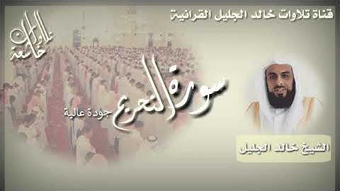 سورة التحريم الشيخ خالد الجليل