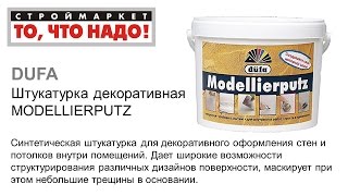 Штукатурка декоративная MODELLIERPUTZ Dufa 18кг - декоративная штукатурка Дюфа(Строймаркет