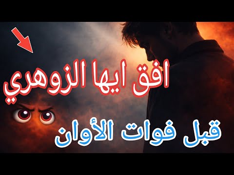 أيها الزوهري أفق قبل فوات الأوان العداء والمكائد قادمة