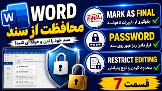 محافظت از فایل Word | Password، Mark as Final و Restrict Editing | قسمت 7