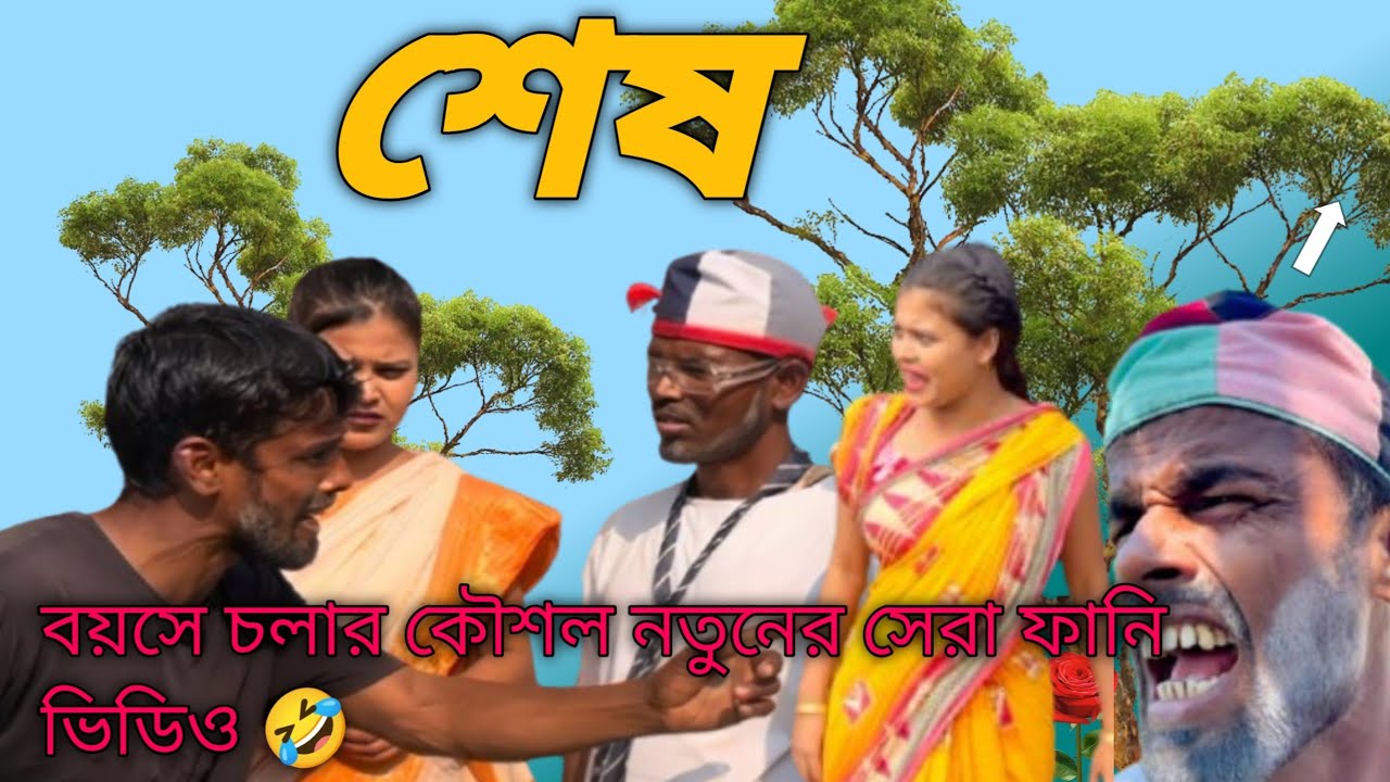 শেষ বয়সে চলার কৌশল Funny video  comedy video bangla comedy Bengali natok JK FUN TV