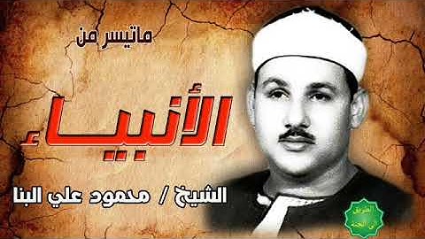 الشيخ / محمود علي البنا ماتيسر من سورة الأنبياء