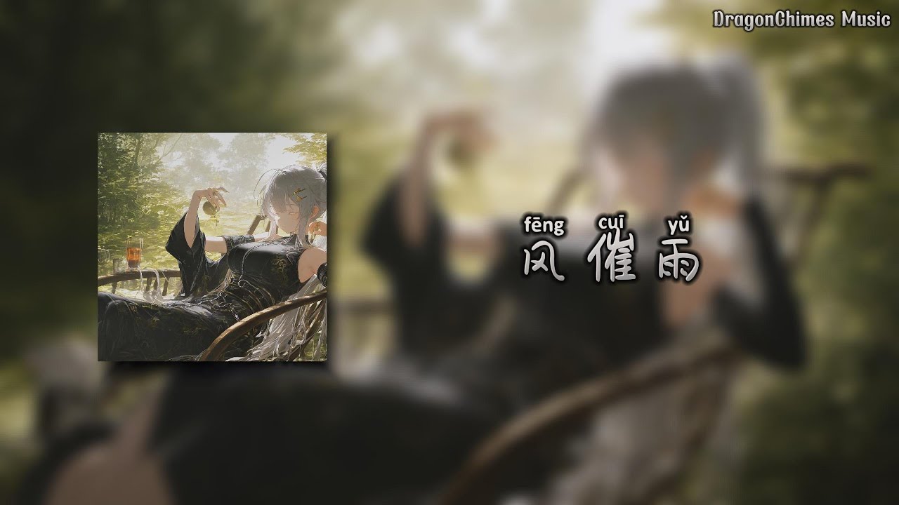 风催雨2025(DJ阿泽版)/[Feng cui yu/Wind Urges the Rain】- 草帽酱