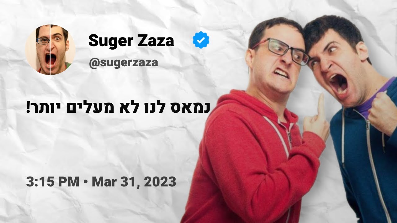 הסיפור המלא של שוגר זאזא... (והאם הם פרשו?)