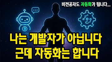 비전공자도 가능한 AI 자동화의 시작 | GPT + Make + Python 실전 트레일러