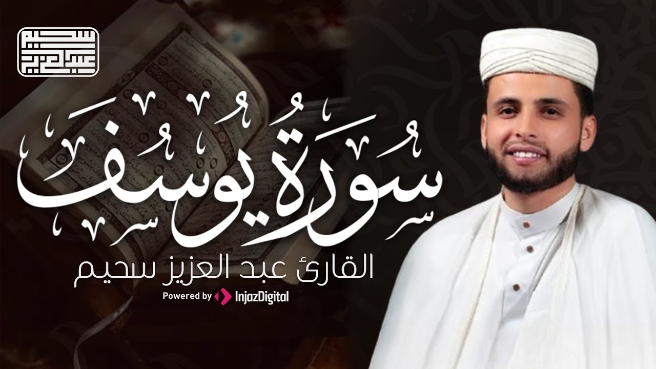 التلاوة التي يبحث عنها الجميع للقارئ عبدالعزيز سحيم .. تلاوة خاشعة جدا لسورة يوسف | بث مباشر