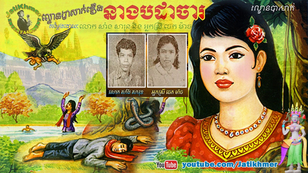 ល្ខោនបាសាក់រឿង នាងបដាចារ Padachar