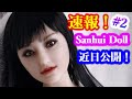 【速報！】Sanhui Doll #2 近日公開！× カスタムオーダーメイド３Ⅾ２