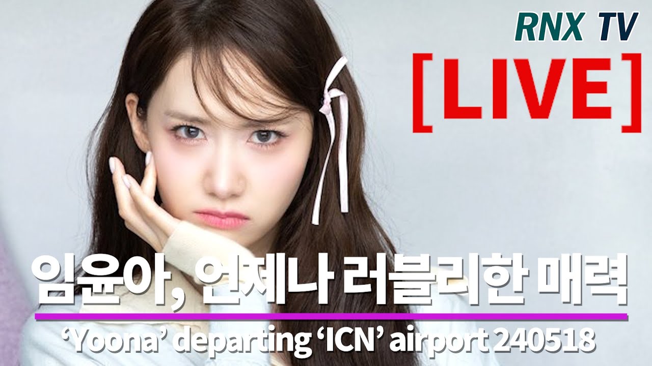 240518 [LIVE]  ‘소시' 윤아, 미소 가득 상큼융블리 - RNX tv