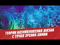 Теории возникновения жизни с точки зрения химии - Школьная программа для взрослых