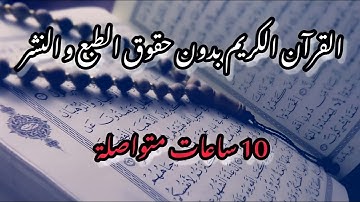 القرآن الكريم بدون حقوق الطبع و النشر تلاوة خاشعة 10ساعات متواصلة #تحقيق_شروط_الربح_من_يوتيوب