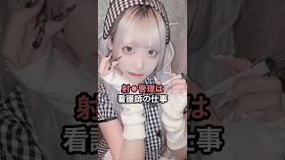 射丸ﾋﾟｰ管理は看護師の仕事【2ch面白スレ】