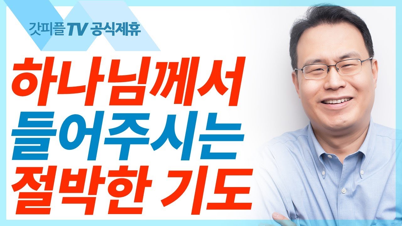 속히 내게 오시옵소서 - 한홍목사 설교 새로운교회 : 갓피플TV [공식제휴]