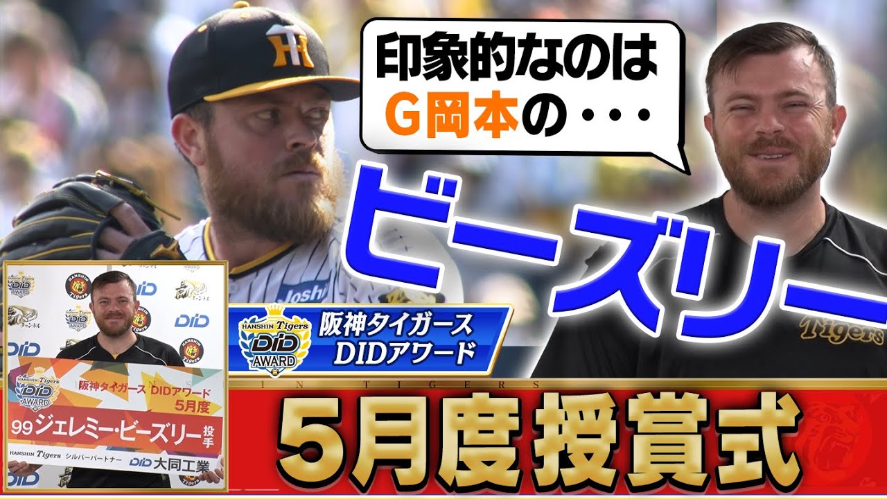 ビーズリー投手おめでとう！】掛布雅之氏と視聴者が選んだ5月の甲子園